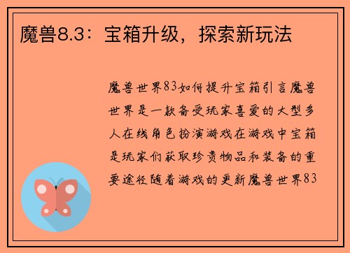 魔兽8.3：宝箱升级，探索新玩法