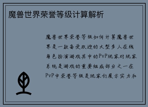 魔兽世界荣誉等级计算解析