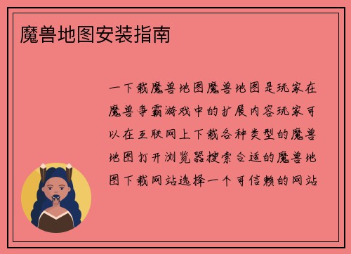 魔兽地图安装指南
