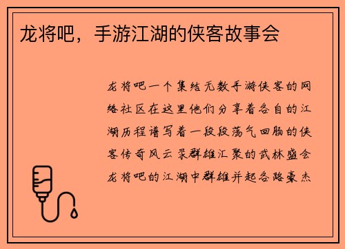 龙将吧，手游江湖的侠客故事会