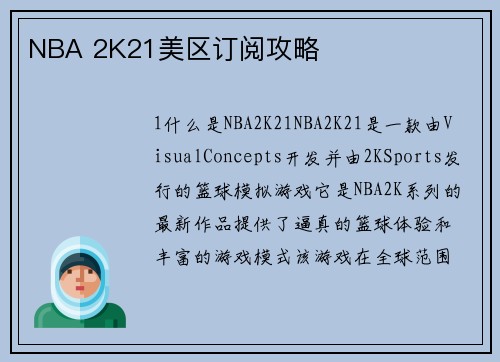 NBA 2K21美区订阅攻略